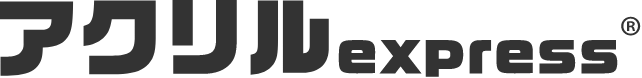 アクリルexpress